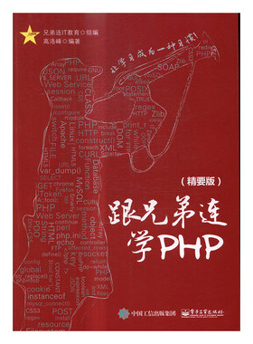 正版 跟兄弟连学PHP（精要版） 高洛峰 书店 PHP书籍 书 畅想畅销书