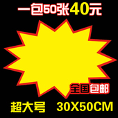 POP广告价格牌 超大爆炸贴50张40元 30X50 标价签标价牌