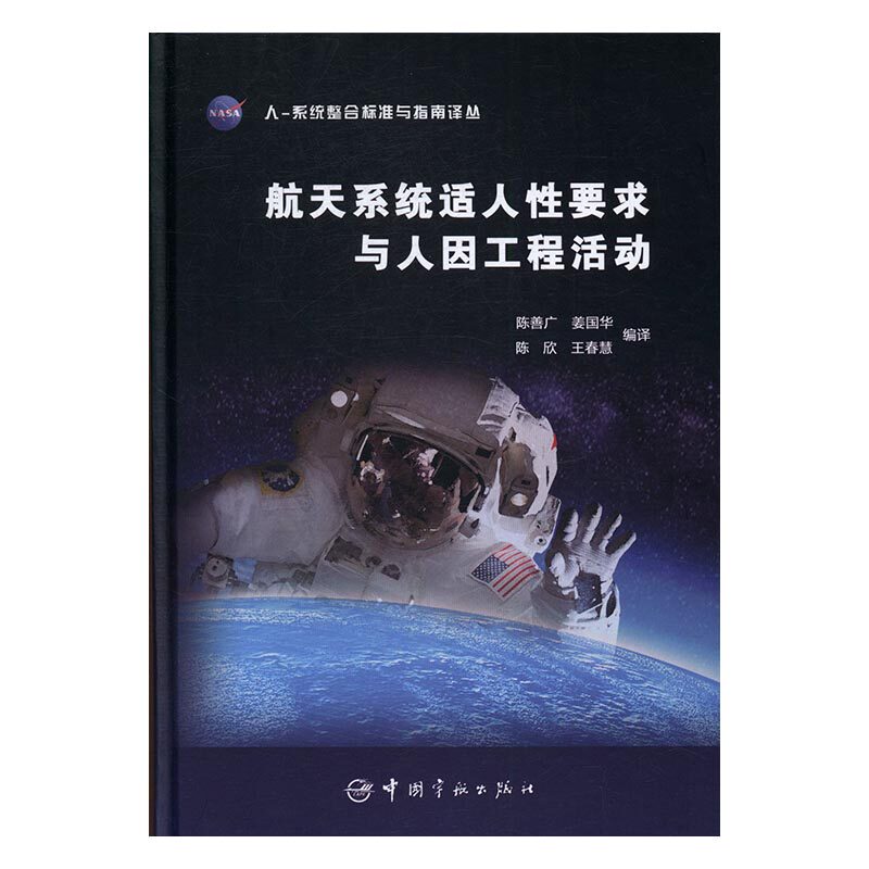正版 航天系统适人性要求与人因工程活动 陈善广 书店 航空航天书籍 书 畅想畅销书