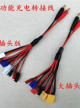 B6多合一充电线/4MM香蕉头转T插/大小田宫/EC3/XT60 90/JST/SM