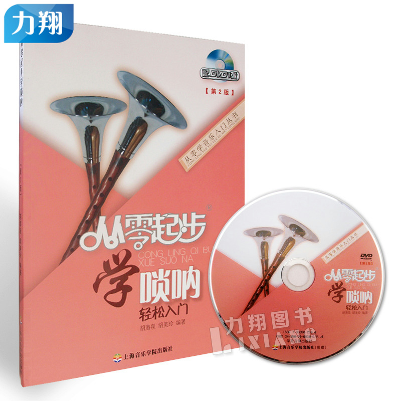 正版   从零学音乐入门丛书 第2版 从零起步学唢呐轻松入门(附DVD)   胡海泉胡美玲 编上海音乐学院出版社 书籍/杂志/报纸 音乐（新） 原图主图