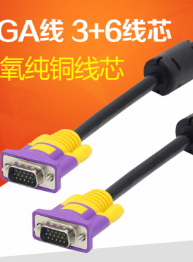 VGA线 高清线 电脑连接线 3+6纯铜线芯 投影仪显示器硬盘录像机线