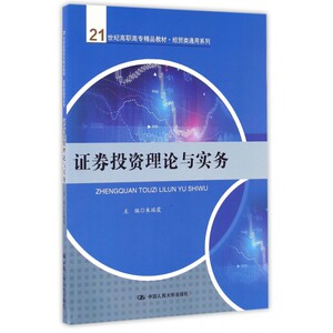 证券投资理论与实务(21世纪高职高专精品教材)/经贸类通