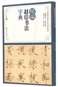 精编赵佶书法字典/精编常用字书法字典 正版书籍 木垛图书