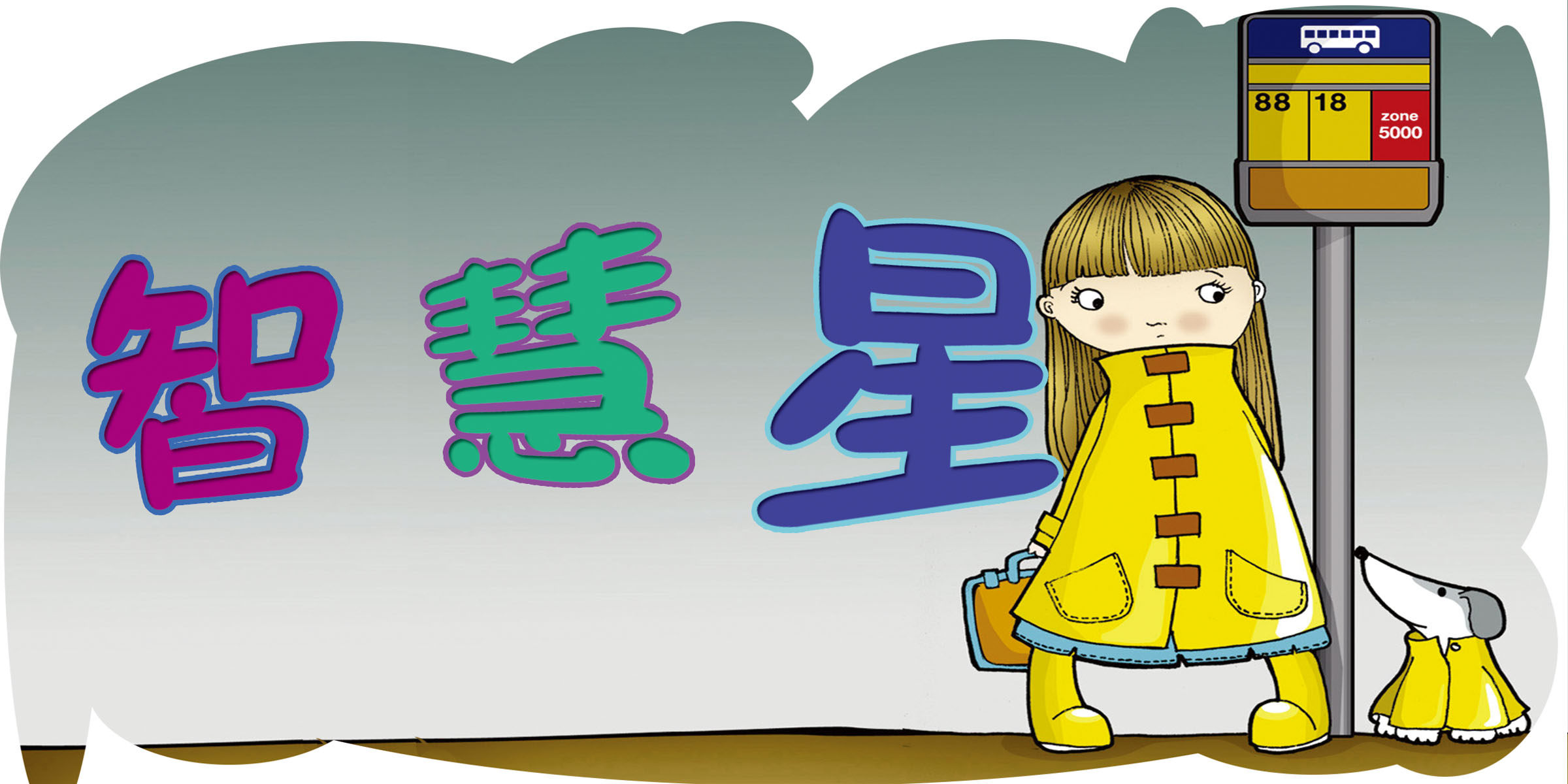 431海报展板墙画写真喷绘1064幼儿园班级牌智慧星