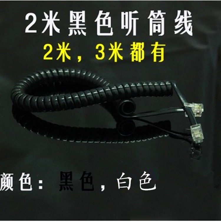 批发电话机手柄线 曲线 电话线 话筒连接线 听筒线 话筒线 此电话曲线为通用电话话筒手柄线 黑色 白色可选 本链接为拉长3米的4芯电话曲线 听筒线 需要2米的可以联系客服发米的链接拍 价格为厂家批发价 不议价 不抹零 不包邮 亲拍时不用再问了 零利润走量