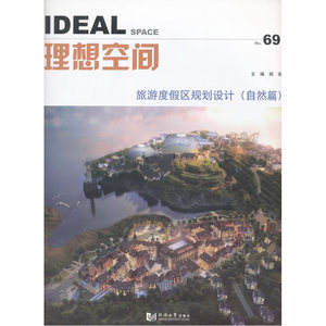 理想空间（69）：旅游度假区规划设计（自然篇）