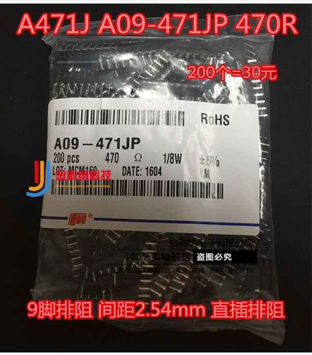 直插排阻 A471J A09-471JP 470R 9脚排阻间距2.54mm 200个/50元