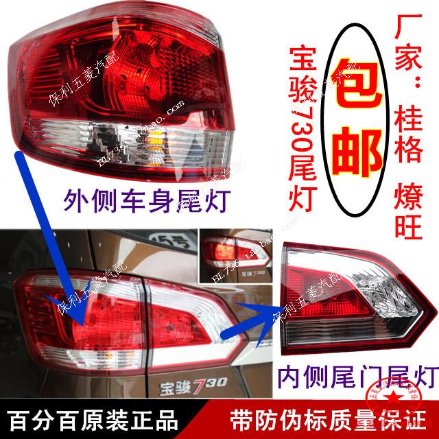 宝骏730尾灯倒车灯总成原厂保真