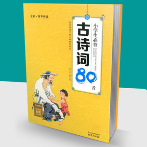 包邮全彩有声伴读 小学生必背古诗词80首 语文新大纲推荐篇目 古诗词教辅书小学生课外阅读课外书南京大学出版社小学生必背古80首
