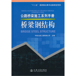 公路桥梁施工系列手册 桥梁钢结构
