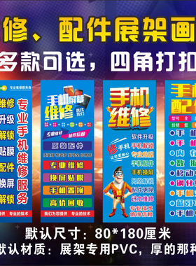 手机维修配件80x180 X展架门型画面 广告写真海报挂画制作定制