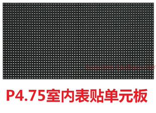 P4.75/ P7.62室内表贴单红LED显示屏单元板贴片优于F3.75单色模组