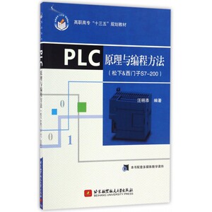 PLC原理与编程方法(松下&西门子S7-200高职高专十