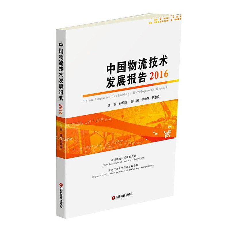 正版包邮 中国物流技术发展报告：2016 何黎明 书店 交通运输经济书籍 书 畅想畅销书