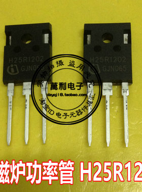 电磁炉功率管H25R1202代替H25R1203 K25T120 电磁炉配件