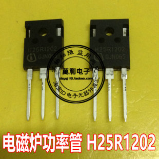 电磁炉功率管H25R1202代替H25R1203 K25T120 电磁炉配件