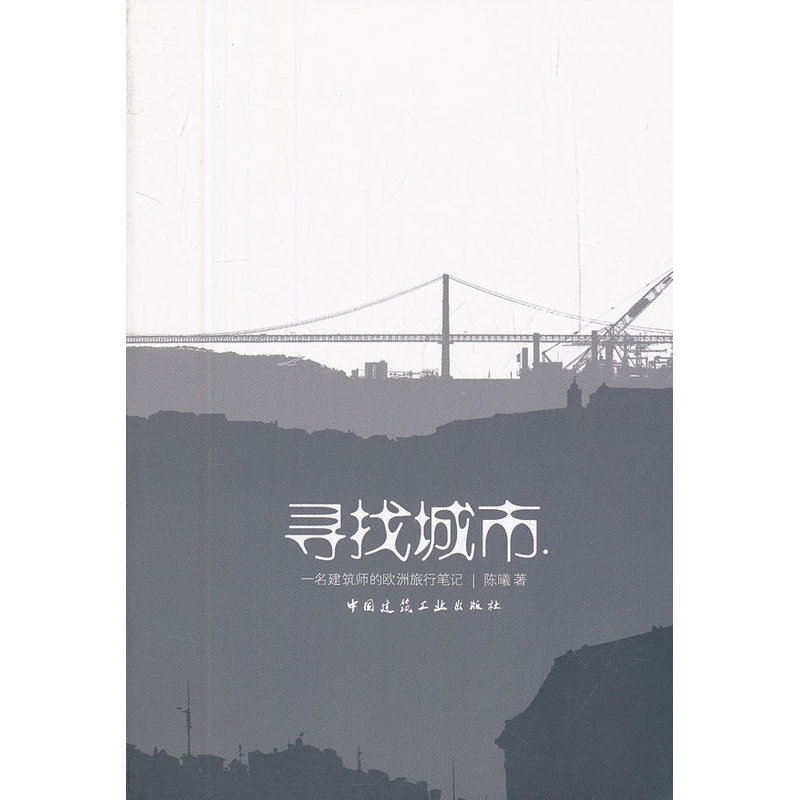 当当网 寻找城市：一名建筑师的欧洲城市见闻 陈曦 中国建筑工业出版社 正版书籍