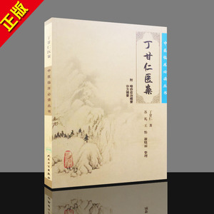 1全新正版 中医临床必读丛书——丁甘仁医案 丁甘仁医案 人民卫生出版社 中医养生 9787117087483