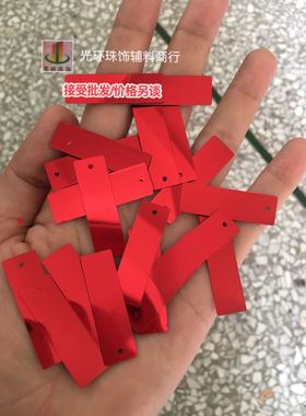 手工钉珠材料 11*33mm长方形红色单孔吊片 长条珠片亮片服装辅料