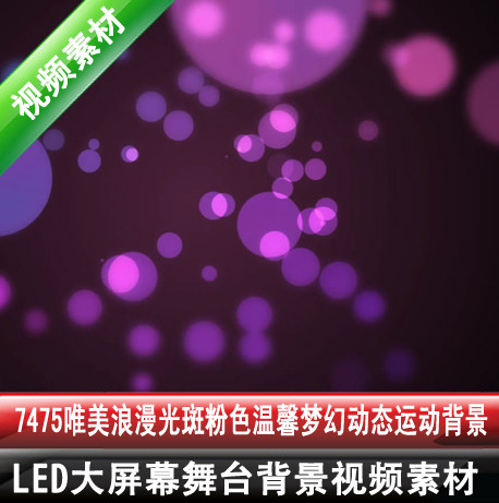 7475唯美浪漫光斑粒子粉色温馨梦幻动态运动背景视频素材