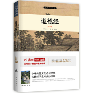 道德经（青少版） [春秋] 老子 著 张茉 注 小书虫读经典系列 余秋雨梅子涵作序推荐  作家出版社 正版图书