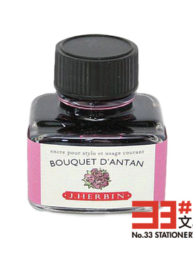 法国J. HERBIN 墨水 钢笔墨水 D系列 粉红色系（9色可选）