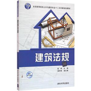 建筑法规 雷明 主编 大学教材大中专 新华书店正版图书籍 清华大学出版社