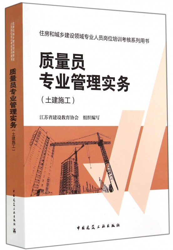 质量员专业管理实务(土建施工住房和城乡建设领域专业人员岗位培训考核系列用书) 博库网