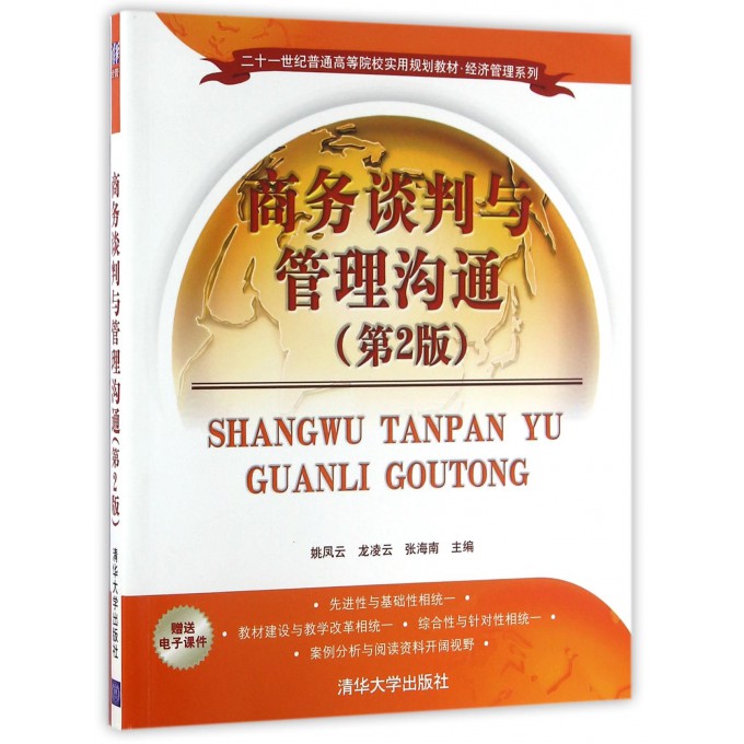 商务谈判与管理沟通(第2版二十一世纪普通高等院校实用规划