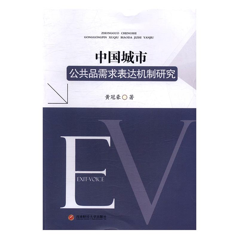 正版 中国城市公共品需求表达机制研究 黄冠豪 书店 城市与市政经济书籍 书 畅想畅销书