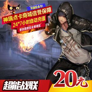 200点 超能战联20元 自动充值 世纪天成一卡通20元 超能战联点卡