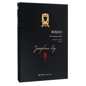 歌唱的沙 (英)约瑟芬·铁伊(Josephine Tey) 著；李爱 译 恐怖悬疑推理犯罪小说看鬼故事畅销书籍排行榜 现 博库网