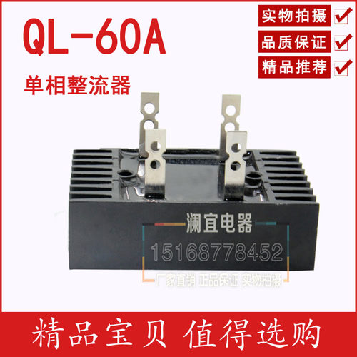 厂家直销单相桥式整流桥QL-60A 桥式整流器 质量包用 交流变直流