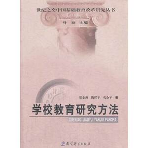 学校教育研究方法
