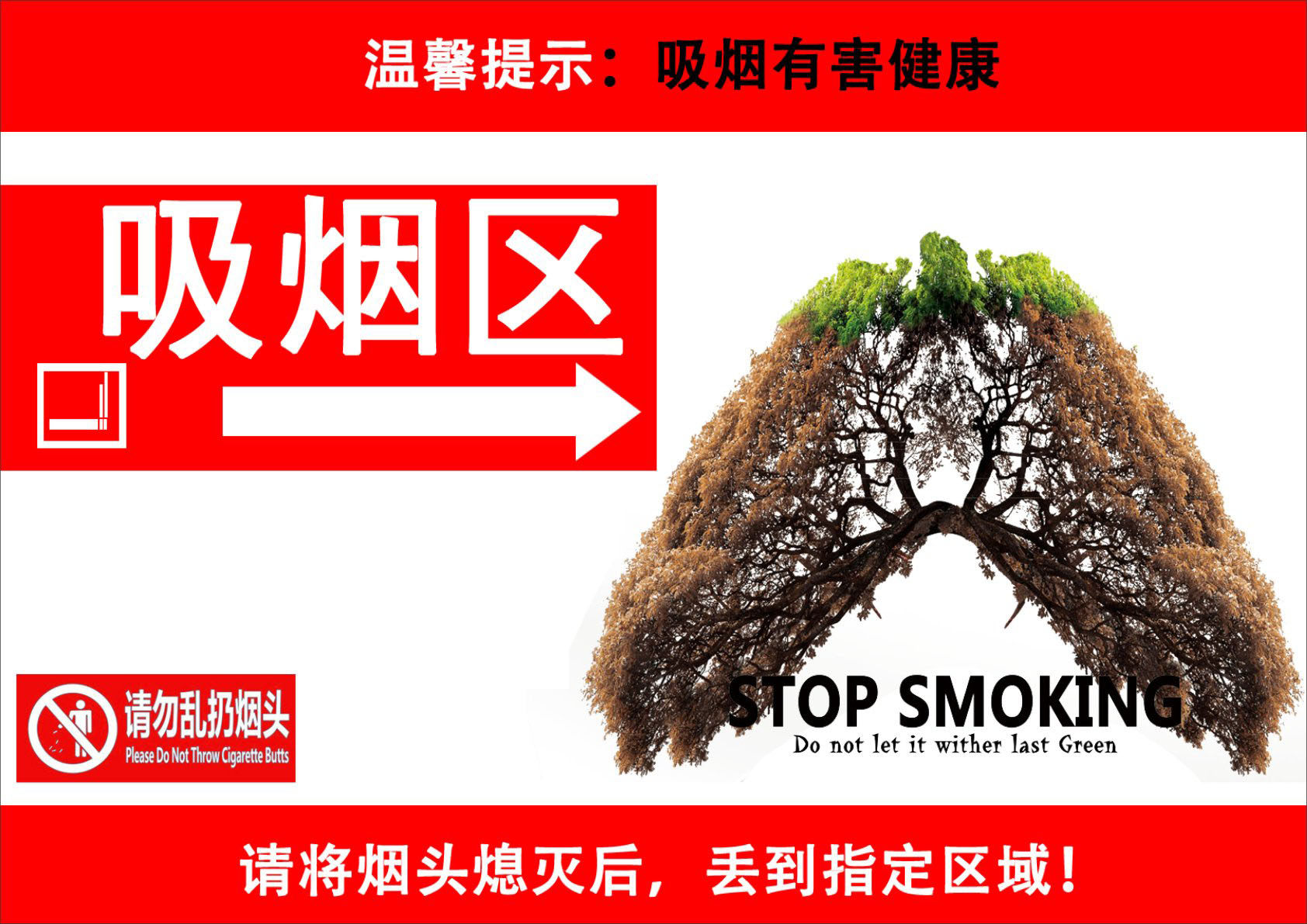 730海报印制写真喷绘268吸烟区温馨提示请勿乱扔烟头丢到指定区域