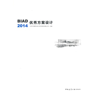 当当网 BIAD优秀方案设计2014 北京市建筑设计研究院有限公司 中国建筑工业出版社 正版书籍