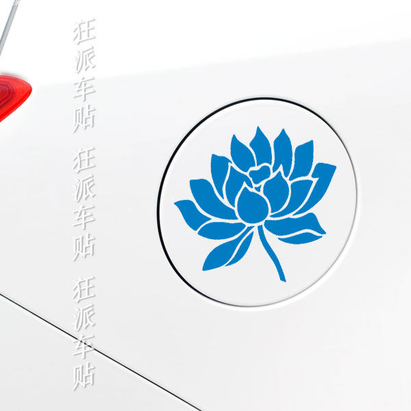 蓝莲花反光装饰车身贴荷花油箱盖花朵汽车贴纸拉花划痕车尾车窗贴