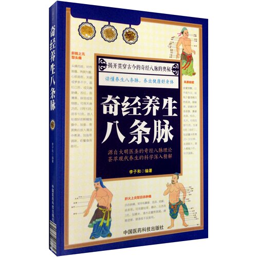 奇经养生八条脉李时珍奇经八脉
