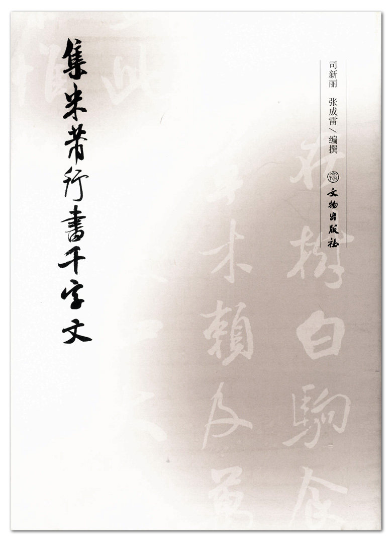 集米芾行书千字文 司新丽 张成雷编撰 文物出版社 行书法帖 毛笔字帖