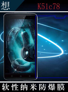 联想K51c78高清保护膜纳米软膜高透贴膜透明屏保膜防爆膜专用贴膜