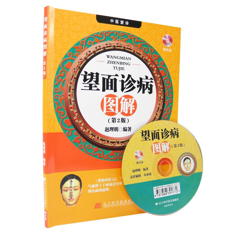 【正版现货】 望面诊病图解-(第2版)-赠光盘 赠一张双面经络图 赵理明 辽宁科学技术出版社