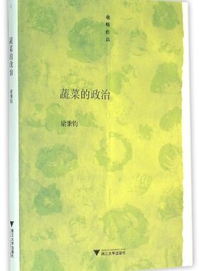 蔬菜的政治(精)/也斯作品/梁秉钧/浙江大学出版社