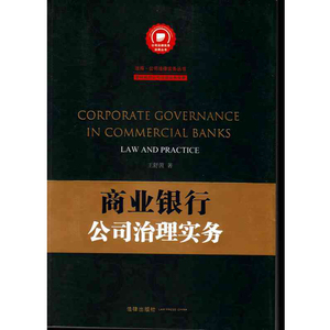 商业银行公司治理实务 王舒茵 法律出版社旗舰店