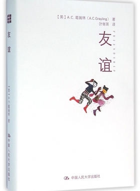 友谊 (英)A.C.葛瑞林(A.C.Grayling) 著;叶继英 译  正版书籍