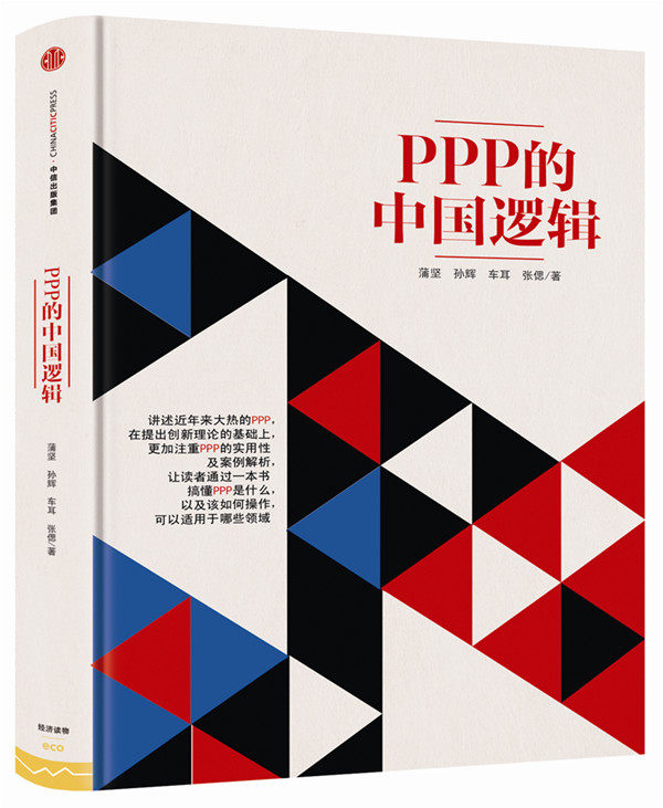现货包邮  PPP的中国逻辑 蒲坚 孙辉 车耳 张偲在类目 书籍/杂志/报纸, 报刊订阅, 期刊订阅, 财经类期刊订阅中 - 来自Buy2taobao.com提供专业的淘宝代购服务