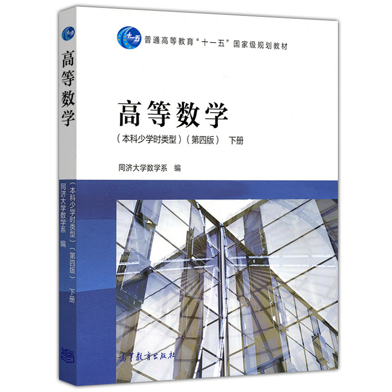 高等数学本科少学时类型第4版下册 同济大学数学系 本科少学时专科