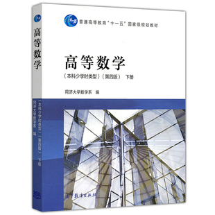 高等数学本科少学时类型第4版下册 同济大学数学系 本科少学时专科高等数学教材参考书 高等数学同济第四版教材 高等教育出版社