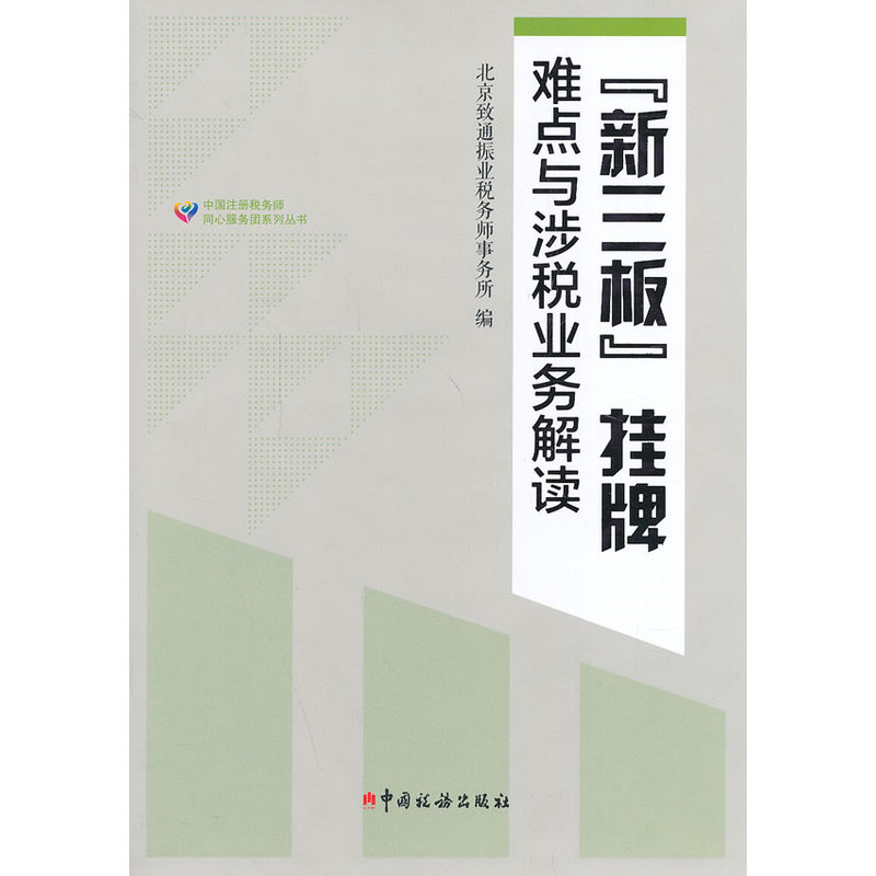 当当网 “新三板”挂牌难点与涉税业务解读 北京致通振业税务师事务所 中国税务出版社 正版书籍