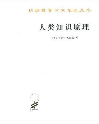 人类知识原理汉译世界学术名著丛书乔治.贝克莱商务印书馆 9787100071970正版书籍